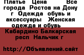 Платье › Цена ­ 300 - Все города, Ростов-на-Дону г. Одежда, обувь и аксессуары » Женская одежда и обувь   . Кабардино-Балкарская респ.,Нальчик г.